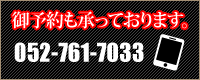 御予約も承っております。