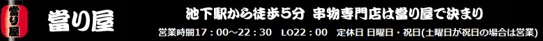 池下駅から徒歩5分 串物専門店は當り屋で決まり！